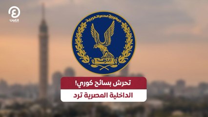 تحرش بسائح كوري! الداخلية المصرية ترد
