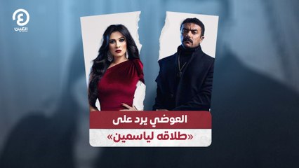 العوضي يرد على «طلاقه لياسمين»