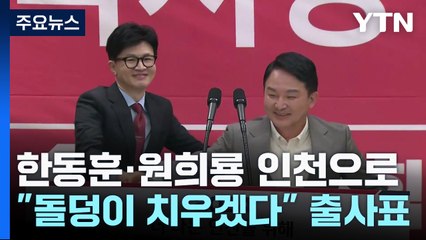 한동훈, '이재명 안방' 공략...원희룡 "온몸으로 도전" / YTN