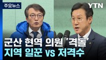 군산 현역 의원 '격돌'...지역 일꾼 vs 저격수 / YTN