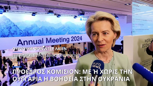 Η ΕΕ θα εγκρίνει 50 δισ. ευρώ για την Ουκρανία με ή χωρίς την Ουγγαρία, υπόσχεται η φον ντερ Λάιεν