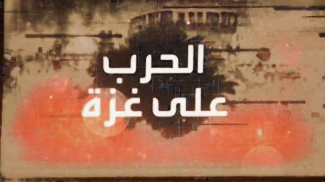 أبرز المحطات في الحرب الإسرائيلية على غزة خلال أكثر من مئة يوم