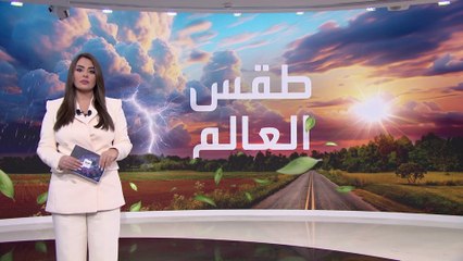 طقس بارد يضرب العالم.. وضباب وثلوج في الولايات المتحدة والبرازيل