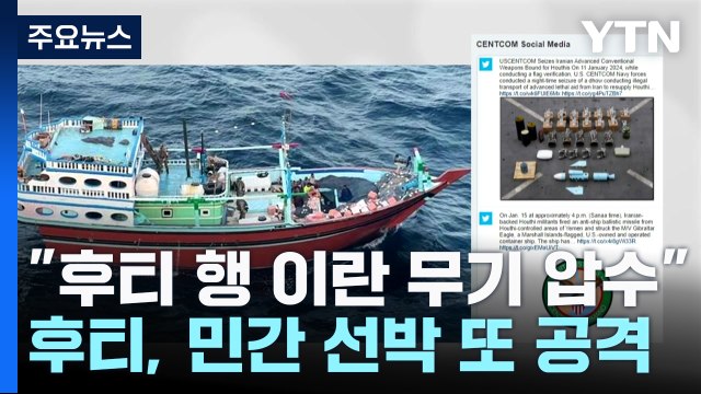 美 후티로 가던 이란 무기 압수 ...후티, 민간 선박 또 공격 / YTN