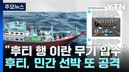 美 "후티로 가던 이란 무기 압수"...후티, 민간 선박 또 공격 / YTN