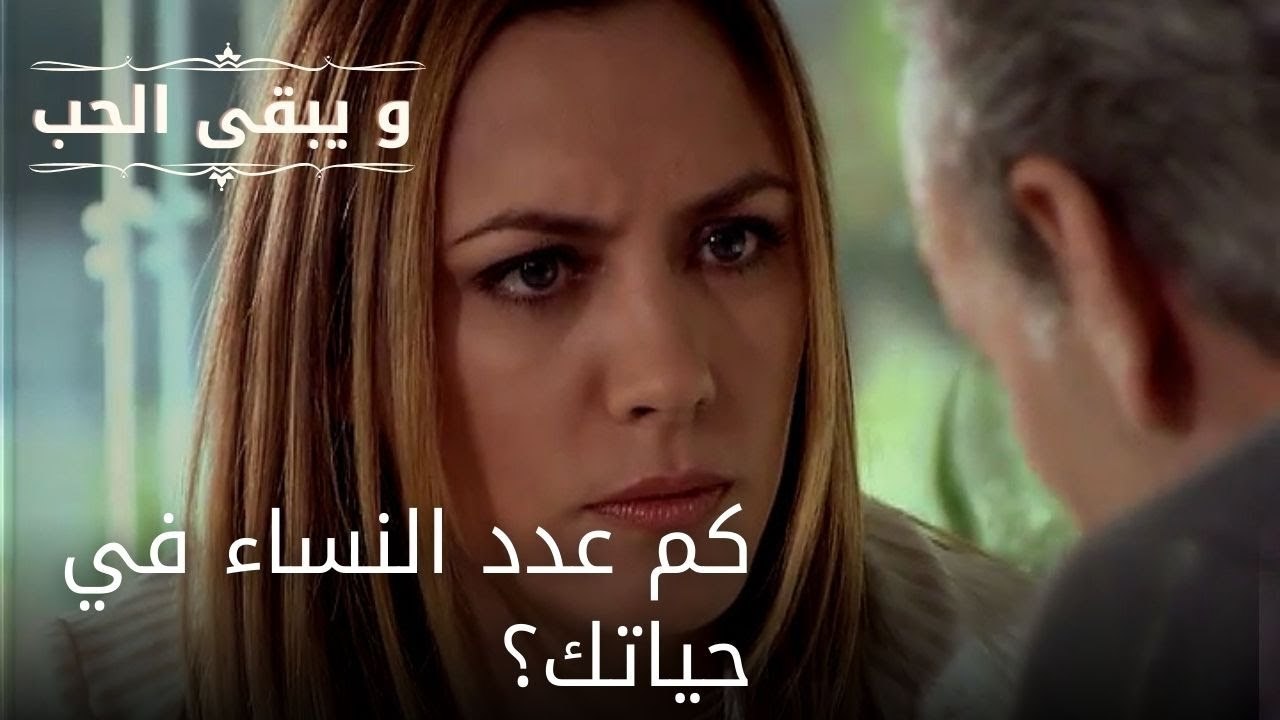 كم عدد النساء في حياتك؟| مسلسل و يبقى الحب - الحلقة 51