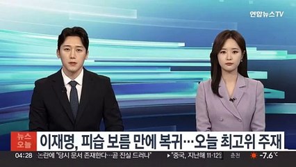 이재명, 피습 보름 만에 당무 복귀…오늘 최고위 주재