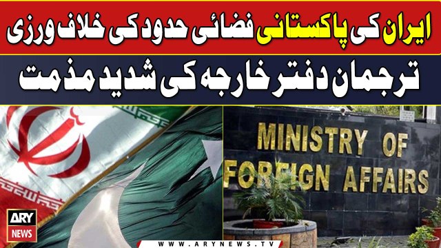 Iran ki pakistani Fizzai Hudood ki Khilaf Warzi tarjuman Daftar e Kharja ki Shadeed Mazamat