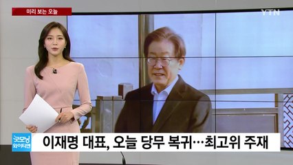 [미리보는오늘] 이재명 대표 오늘 당무 복귀...최고위원회의 주재 / YTN