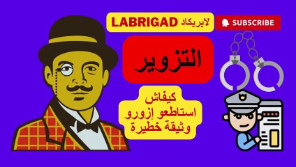 لابريكاد: الحلقة 33: التزوير ( كيفاش استاطعو إزورو وثيقة خطيرة)