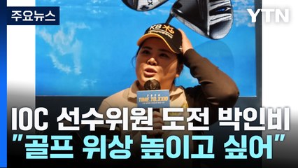 '골프 여제' 박인비 "저 요즘 슈퍼 을(乙)로 살고 있어요" / YTN