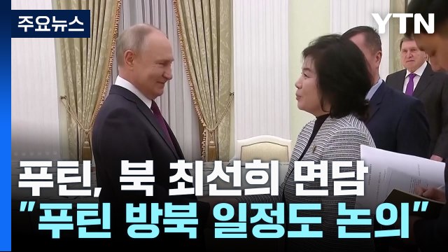 푸틴, 北최선희 만나 밀착 과시... 방북 일정도 논의 / YTN