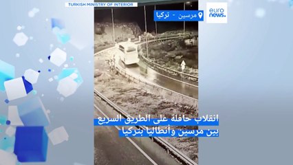 فيديو يوثق لحظة انقلاب حافلة في تركيا أسفر عن 9 قتلى و30 مصاباً