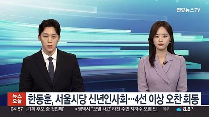 한동훈, 서울시당 신년인사회…4선 이상 오찬 회동