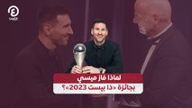 لماذا فاز ميسي  بجائزة «ذا بيست 2023»؟