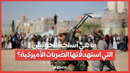 ما هي أسلحة الحوثيين التي استهدفتها الضربات الأميركية؟