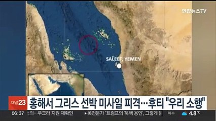 홍해서 그리스 선박 미사일 피격…후티 "우리 소행"