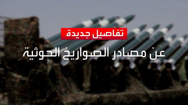 الولايات المتحدة تضبط أسلحة إيرانية متطورة في طريقها للحوثيين