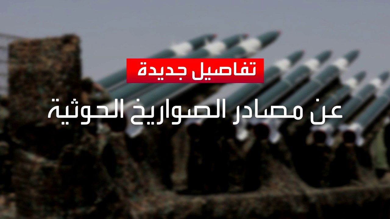 الولايات المتحدة تضبط أسلحة إيرانية متطورة في طريقها للحوثيين