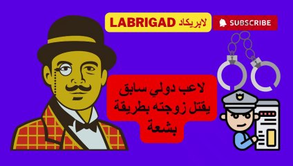 لابريكاد" الحلقة 35 : لاعب كرة مشهور يقتل زوجته بطريقة بشعة والسبب الشك