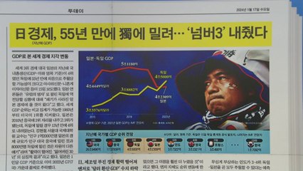 [굿모닝브리핑] 日, GDP 세계 4위로 밀리나...한국은 13위 전망 / YTN