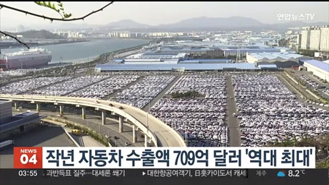 작년 자동차 수출액 709억달러 '역대 최대'