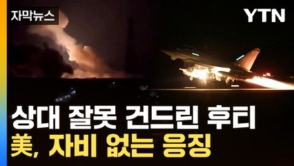 [자막뉴스] 美 "치명적 살상무기 압수"...새로운 확전 양상 / YTN