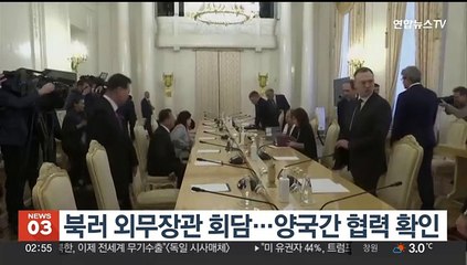 북러 외무장관 회담…양국간 협력 확인