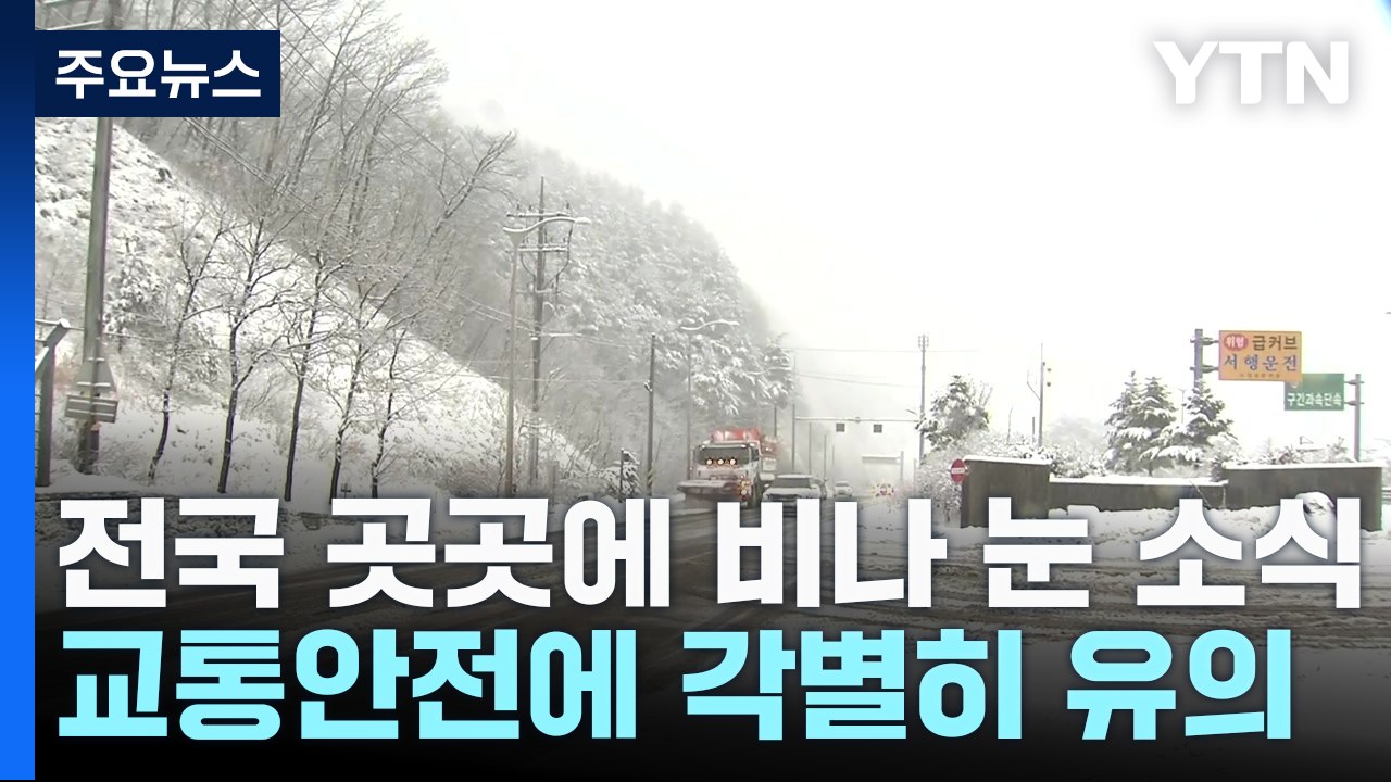 [날씨] 오늘 추위 없지만, 전국 비·눈...교통안전 유의 / YTN