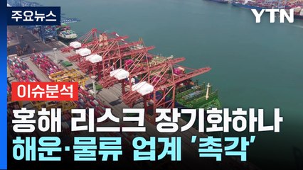 [굿모닝경제] 커지는 '홍해 리스크'...우리나라 경제 영향은? / YTN