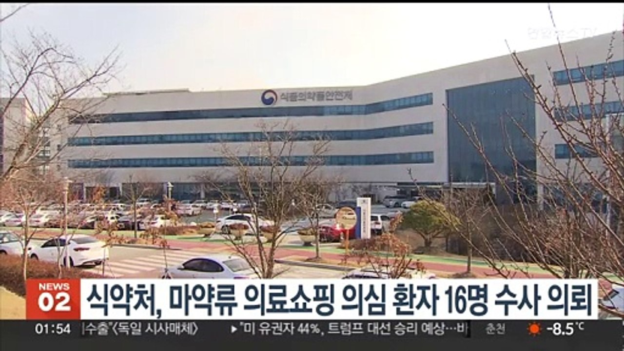 식약처, '마약류 의료쇼핑' 의심 16명 수사 의뢰