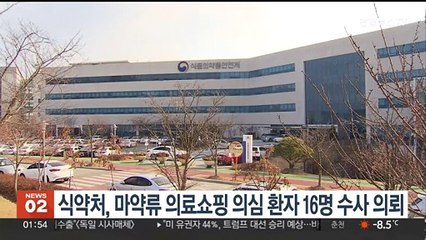 식약처, '마약류 의료쇼핑' 의심 16명 수사 의뢰