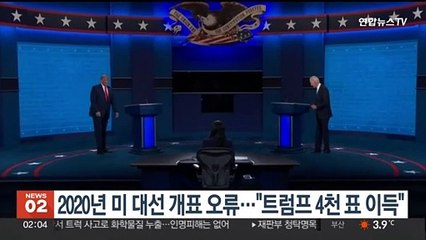 2020년 미 대선 개표오류…"트럼프 4천표 이득"