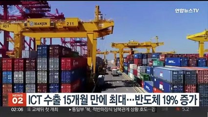 ICT 수출 15개월 만에 최대…반도체 19% 증가
