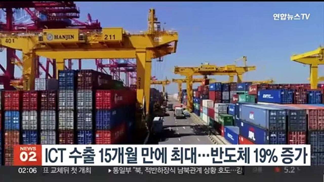 ICT 수출 15개월 만에 최대…반도체 19% 증가