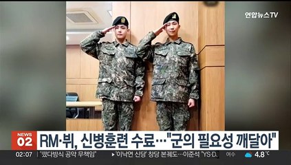 RM·뷔, 신병훈련 수료 "군의 필요성 깨달아"