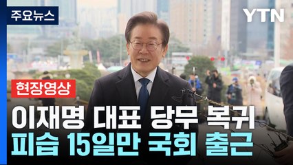 [현장영상+] 이재명, "국민이 맡긴 책임, 최선 다 해 수행하겠다" / YTN
