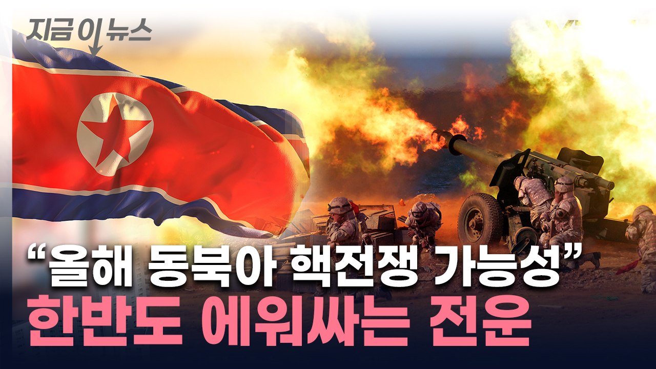 美 전문가, 한반도 향한 우려..."1950년 이후 가장 위험"  [지금이뉴스] / YTN