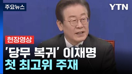 [현장영상+] '당무 복귀' 李, "윤석열 정권, 권한 정당히 행사했나 평가해야" / YTN
