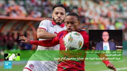 أمم إفريقيا: خسارة "موجعة" لتونس