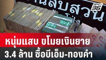 รวบหนุ่มแสบ ขโมยเงินยาย 3.4 ล้าน ซื้อบีเอ็ม-ทองคำ| โชว์ข่าวเช้านี้ | 17 ม.ค. 67