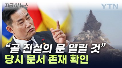 신원식 "GP 상호 검증 당시 문서 확인...곧 진실의 문 열릴 것" [지금이뉴스] / YTN