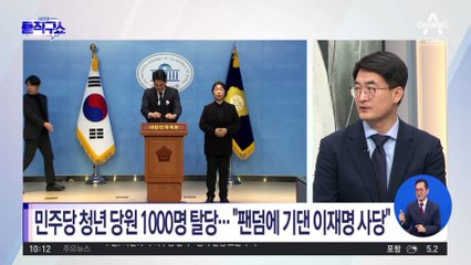 민주당 청년 당원 1000명, 탈당 선언