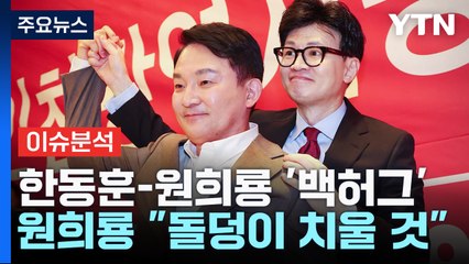 [뉴스라이브] 원희룡 "돌덩이 치울 것"...’명룡대전’ 성사되나? / YTN