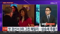 [뉴스포커스] 트럼프 첫 경선 압승 '대세론 쐐기'…표심 의미는