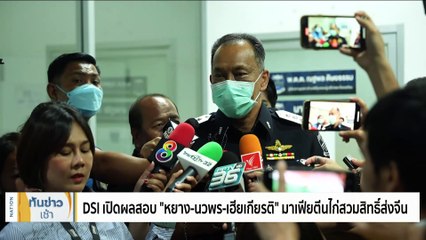 DSI เปิดผลสอบ 3 มาเฟียตีนไก่สวมสิทธิ์ส่งจีน | เนชั่นทันข่าวเช้า | 17 ม.ค. 67 | PART 3