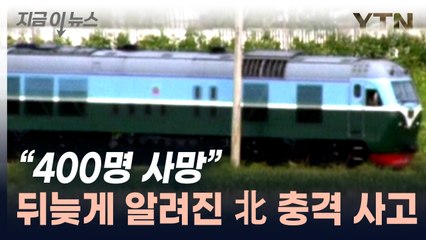 "북한 전력난에 열차 전복, 400명 사망...시체처리 전담반도" [지금이뉴스]  / YTN