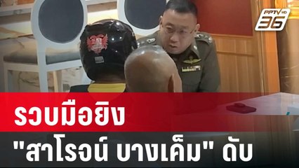 รวบมือยิง "สาโรจน์ บางเค็ม" ดับ คาสนามแข่งวัวลาน  | โชว์ข่าวเช้านี้ | 17 ม.ค. 67