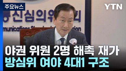 야권 위원 2명 해촉 재가...방심위 여야 4대1 구조 / YTN