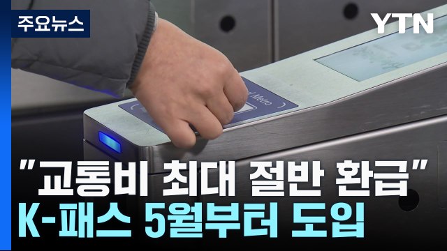 한 달 교통비 20∼53% 환급 ...K-패스 5월부터 도입 / YTN